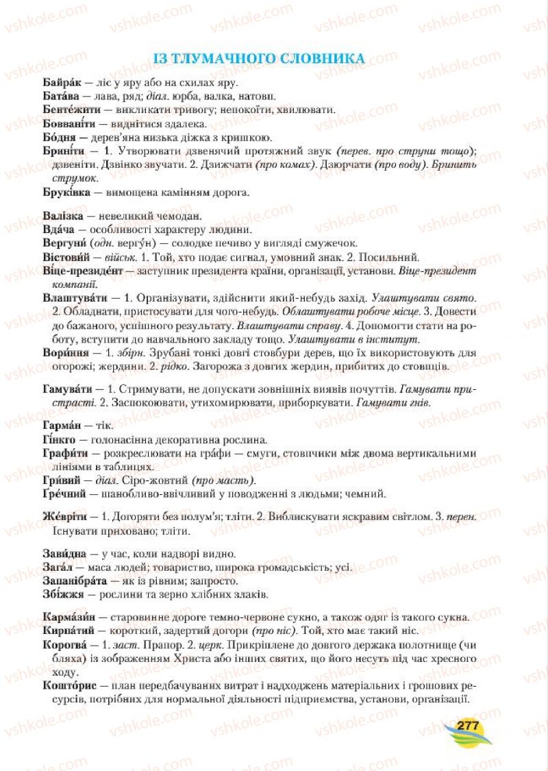 Страница 277 | Підручник Українська мова 7 клас С.Я. Єрмоленко, В.Т. Сичова, М.Г. Жук 2015