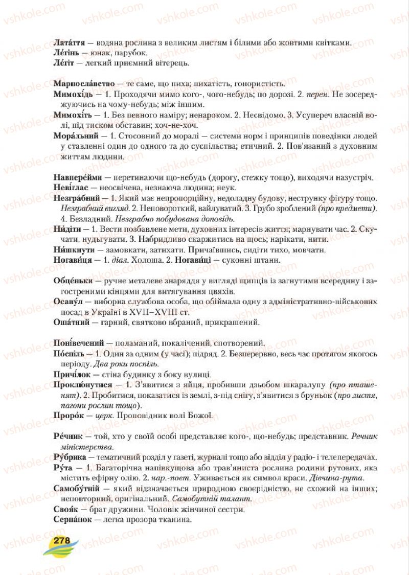 Страница 278 | Підручник Українська мова 7 клас С.Я. Єрмоленко, В.Т. Сичова, М.Г. Жук 2015