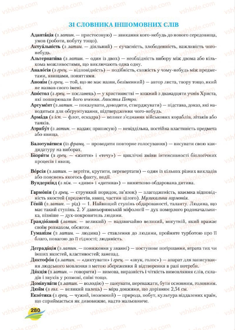 Страница 280 | Підручник Українська мова 7 клас С.Я. Єрмоленко, В.Т. Сичова, М.Г. Жук 2015