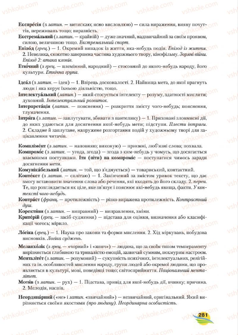 Страница 281 | Підручник Українська мова 7 клас С.Я. Єрмоленко, В.Т. Сичова, М.Г. Жук 2015