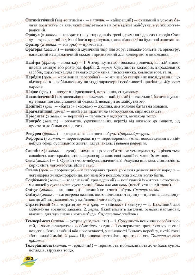 Страница 282 | Підручник Українська мова 7 клас С.Я. Єрмоленко, В.Т. Сичова, М.Г. Жук 2015