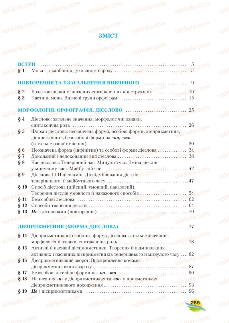 Страница 285 | Підручник Українська мова 7 клас С.Я. Єрмоленко, В.Т. Сичова, М.Г. Жук 2015