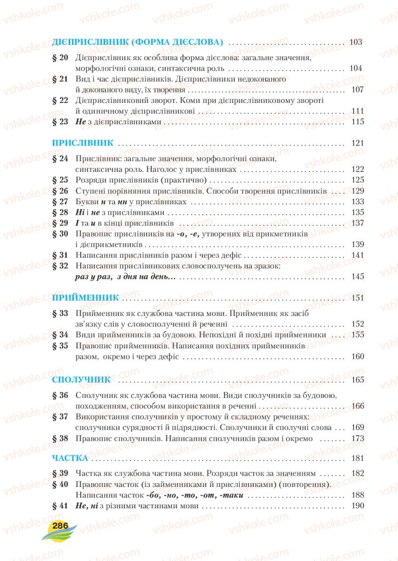 Страница 286 | Підручник Українська мова 7 клас С.Я. Єрмоленко, В.Т. Сичова, М.Г. Жук 2015