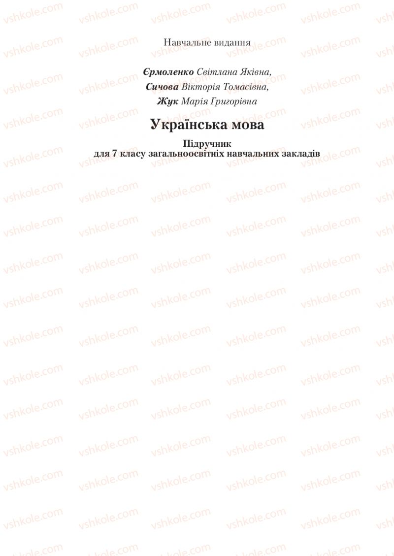 Страница 288 | Підручник Українська мова 7 клас С.Я. Єрмоленко, В.Т. Сичова, М.Г. Жук 2015