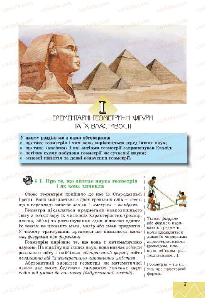Страница 7 | Підручник Геометрія 7 клас Г.В. Апостолова 2015