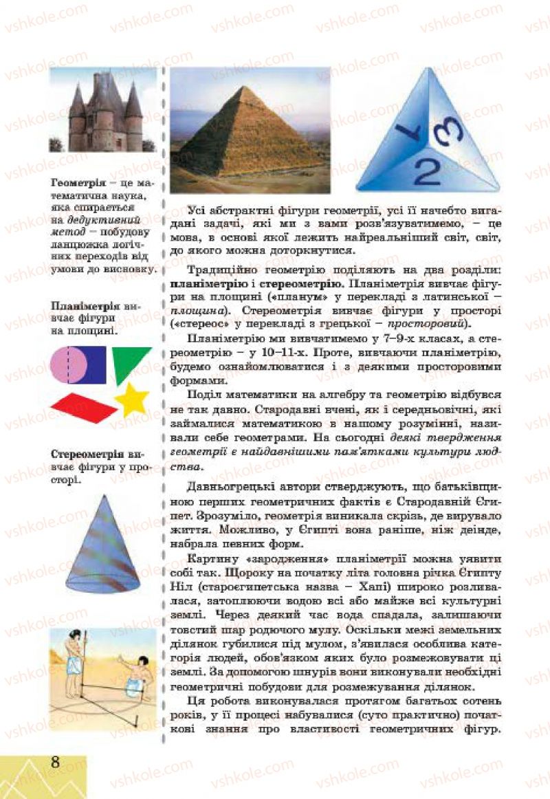 Страница 8 | Підручник Геометрія 7 клас Г.В. Апостолова 2015