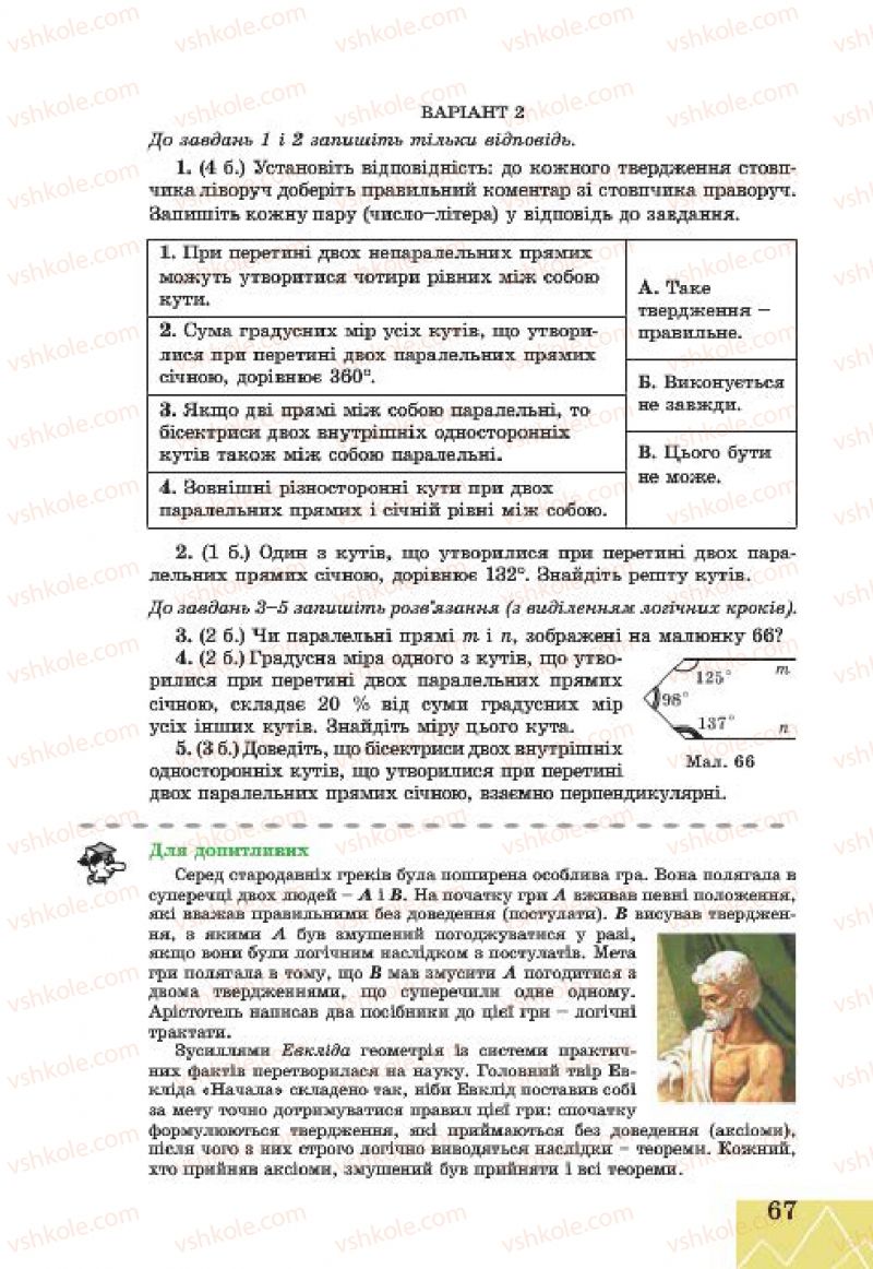 Страница 67 | Підручник Геометрія 7 клас Г.В. Апостолова 2015
