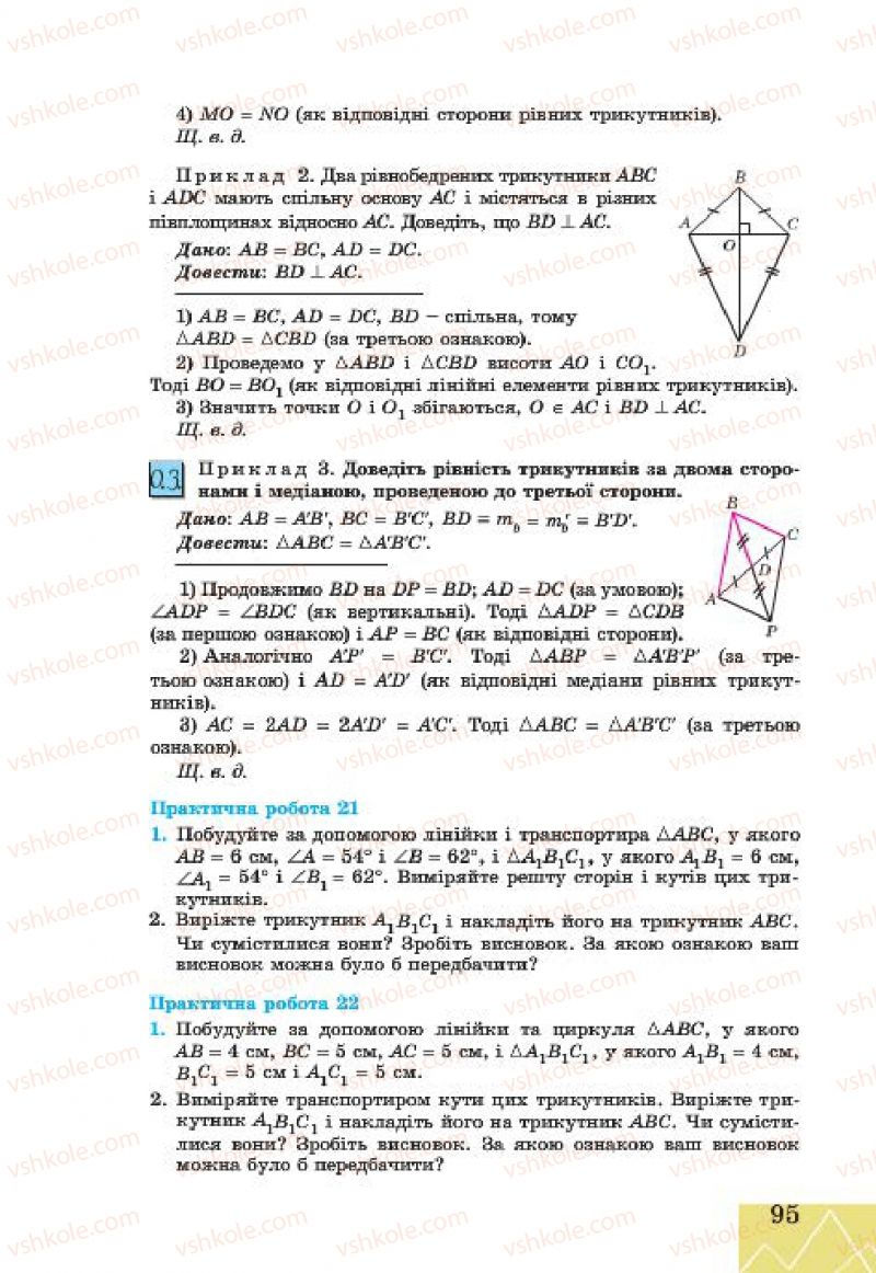 Страница 95 | Підручник Геометрія 7 клас Г.В. Апостолова 2015