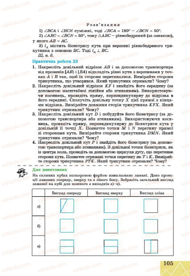 Страница 105 | Підручник Геометрія 7 клас Г.В. Апостолова 2015