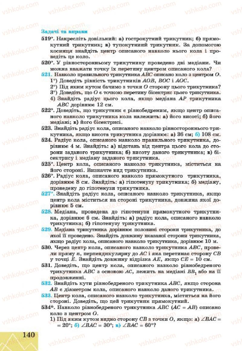 Страница 140 | Підручник Геометрія 7 клас Г.В. Апостолова 2015