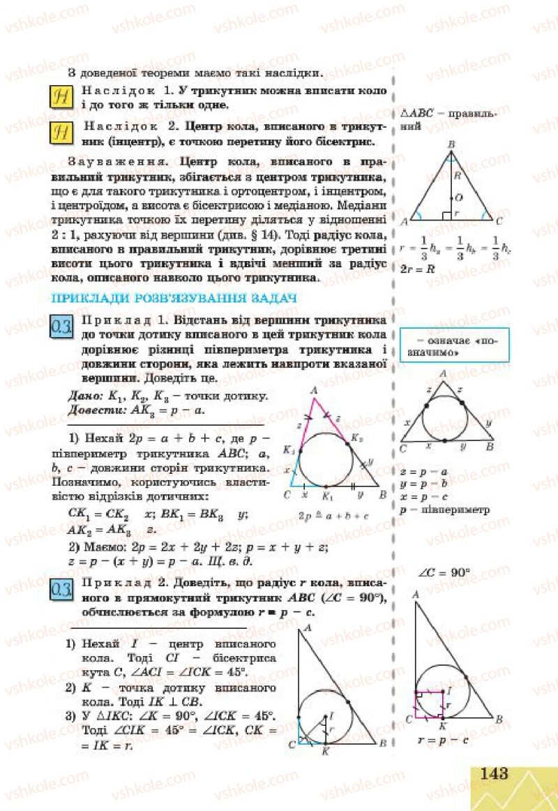 Страница 143 | Підручник Геометрія 7 клас Г.В. Апостолова 2015
