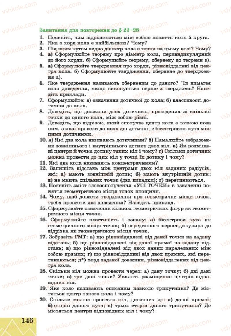 Страница 146 | Підручник Геометрія 7 клас Г.В. Апостолова 2015