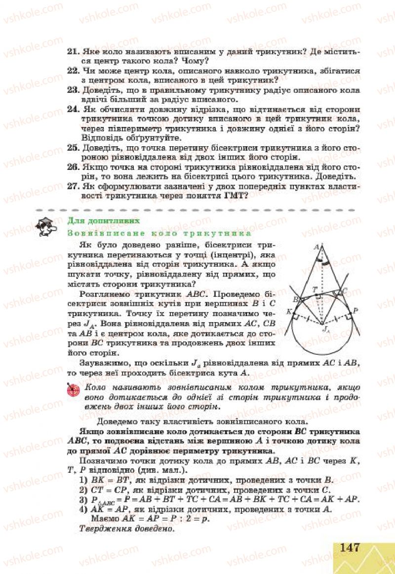 Страница 147 | Підручник Геометрія 7 клас Г.В. Апостолова 2015