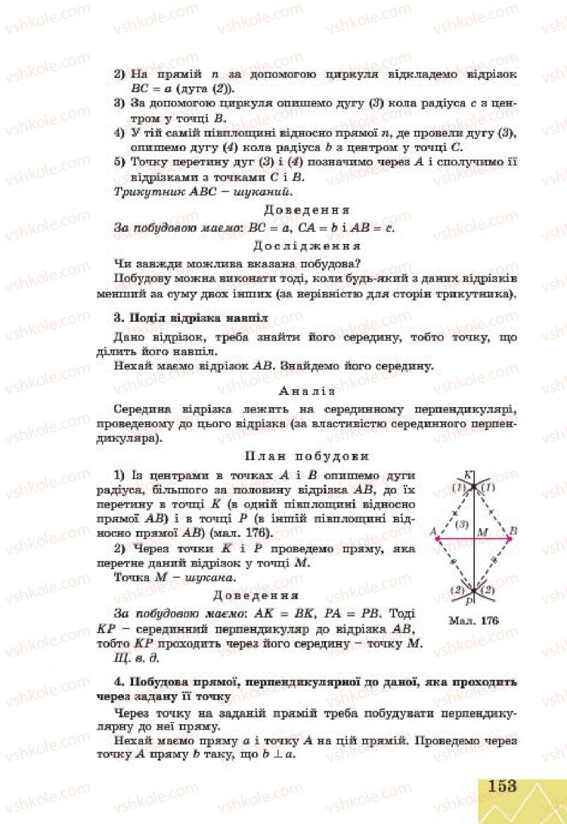 Страница 153 | Підручник Геометрія 7 клас Г.В. Апостолова 2015
