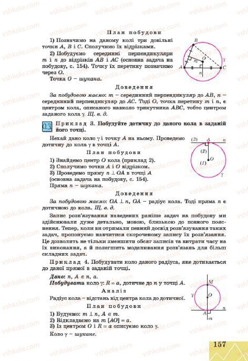 Страница 157 | Підручник Геометрія 7 клас Г.В. Апостолова 2015