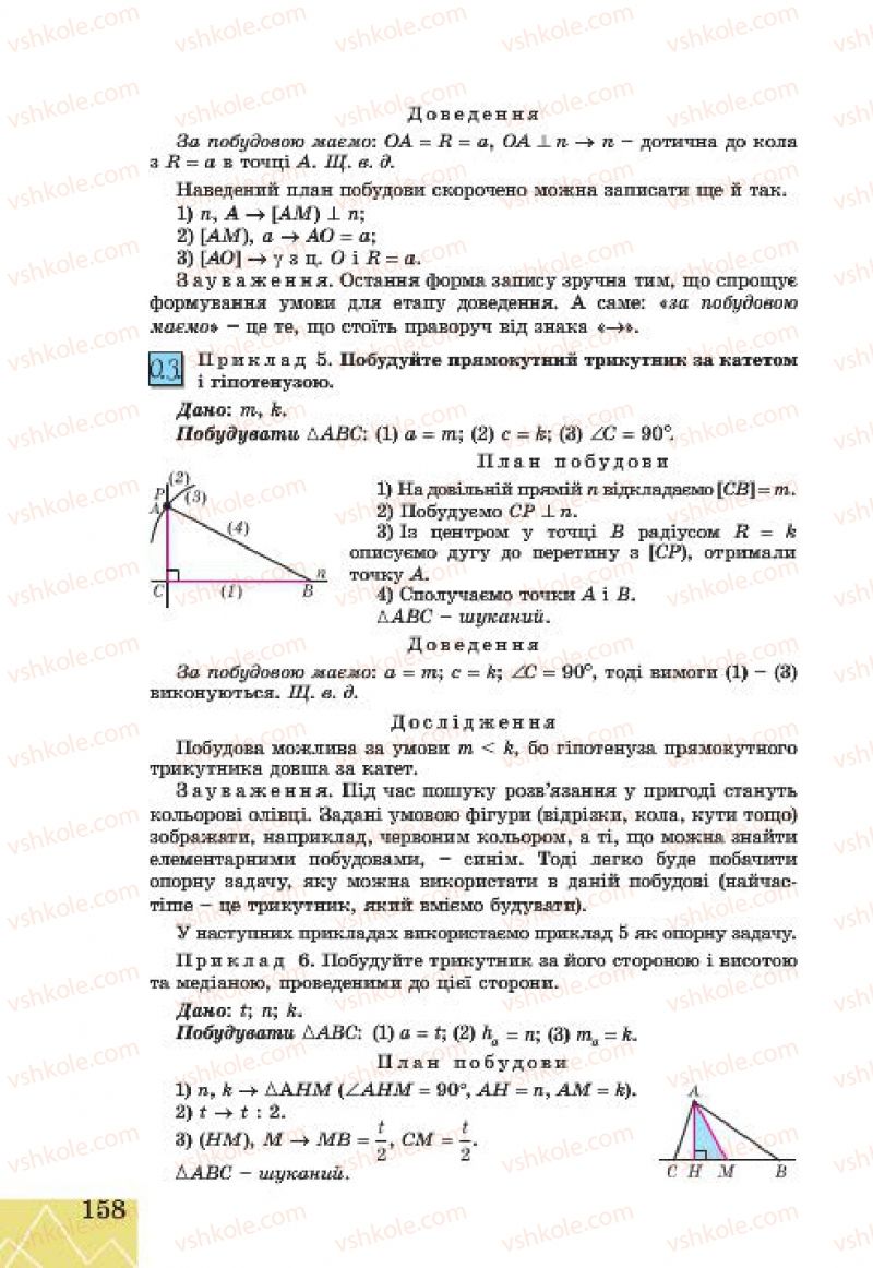Страница 158 | Підручник Геометрія 7 клас Г.В. Апостолова 2015