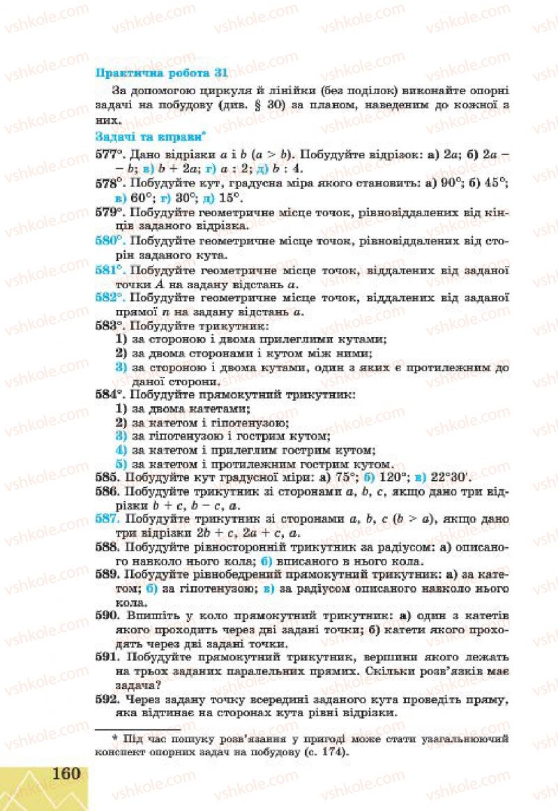 Страница 160 | Підручник Геометрія 7 клас Г.В. Апостолова 2015