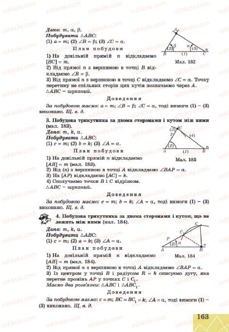 Страница 163 | Підручник Геометрія 7 клас Г.В. Апостолова 2015