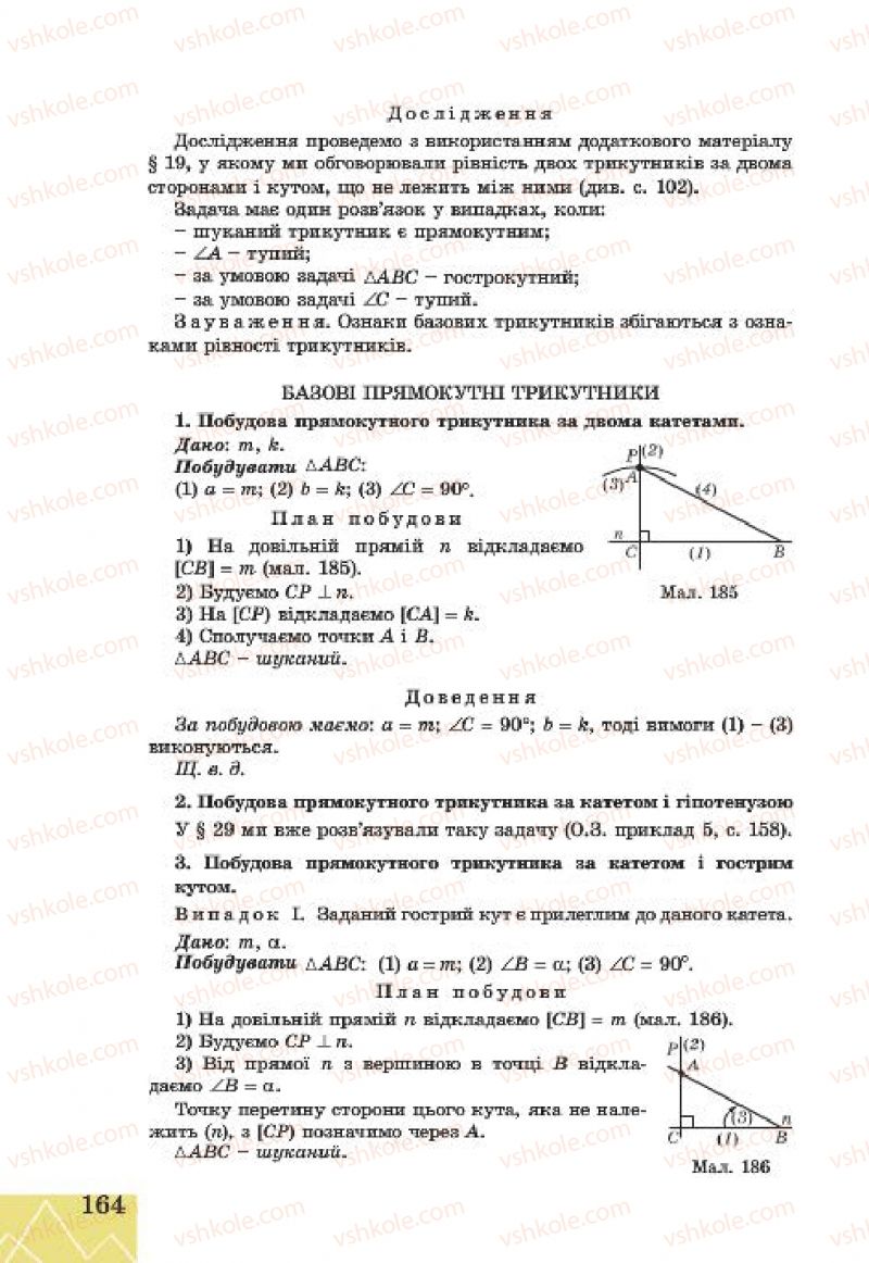 Страница 164 | Підручник Геометрія 7 клас Г.В. Апостолова 2015