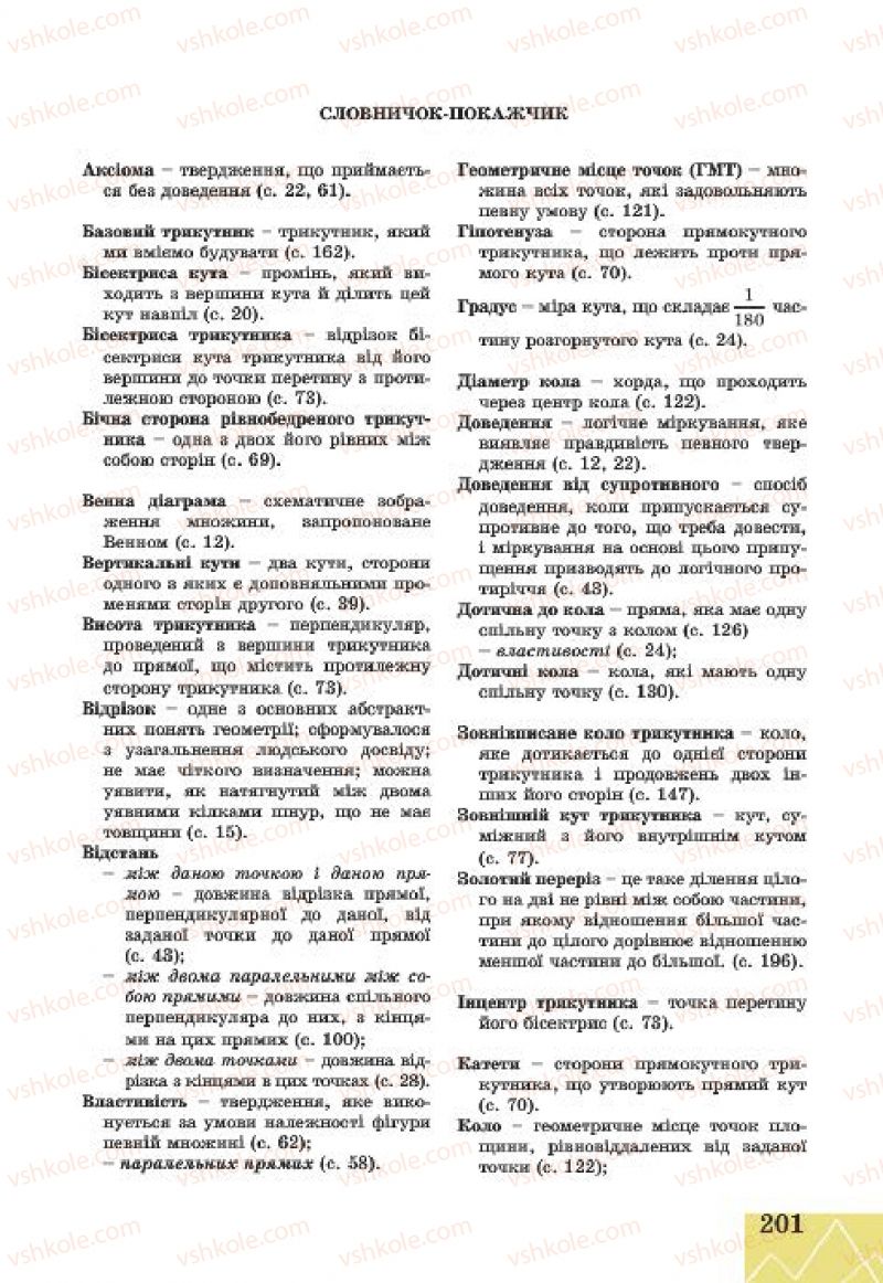 Страница 201 | Підручник Геометрія 7 клас Г.В. Апостолова 2015