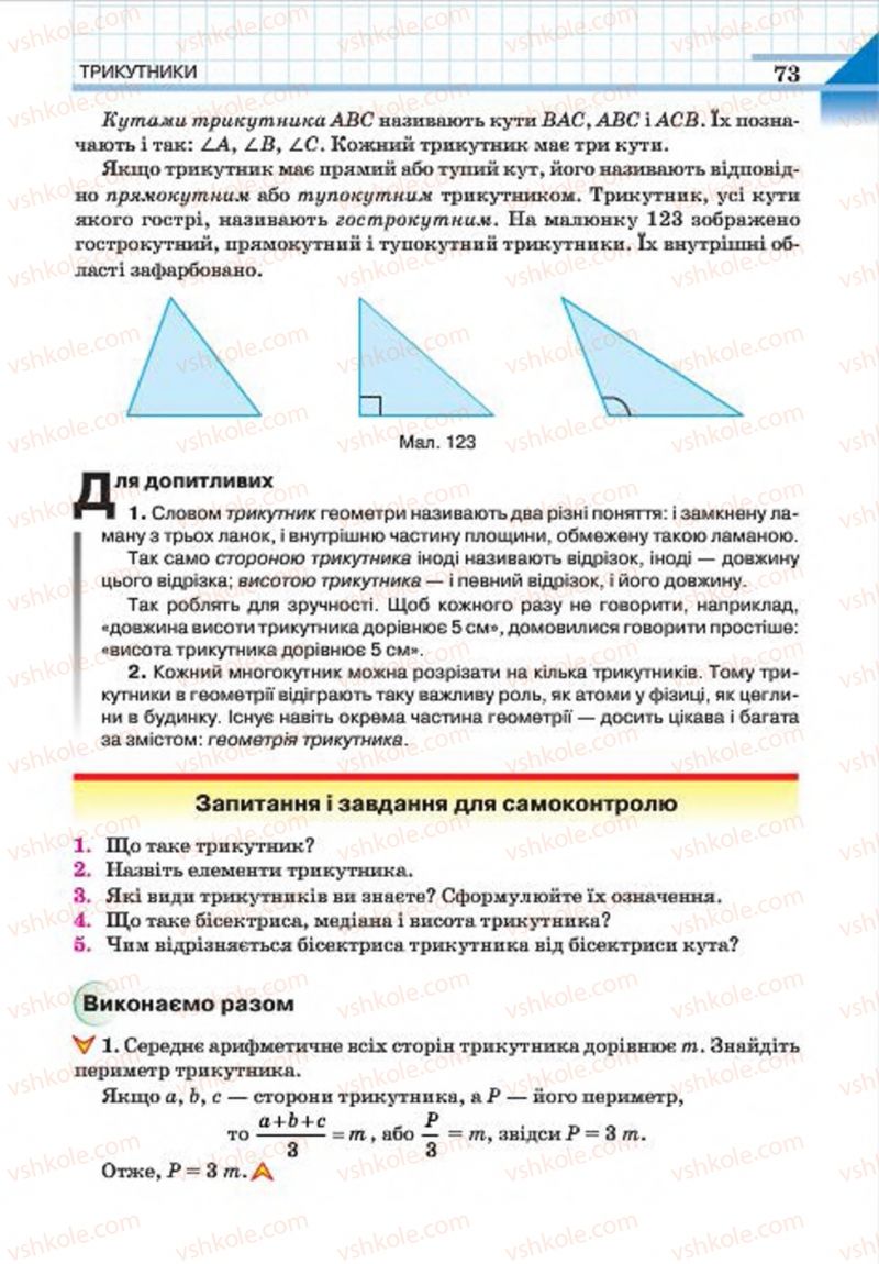 Страница 73 | Підручник Геометрія 7 клас Г.П. Бевз, В.Г. Бевз, Н.Г. Владімірова 2015
