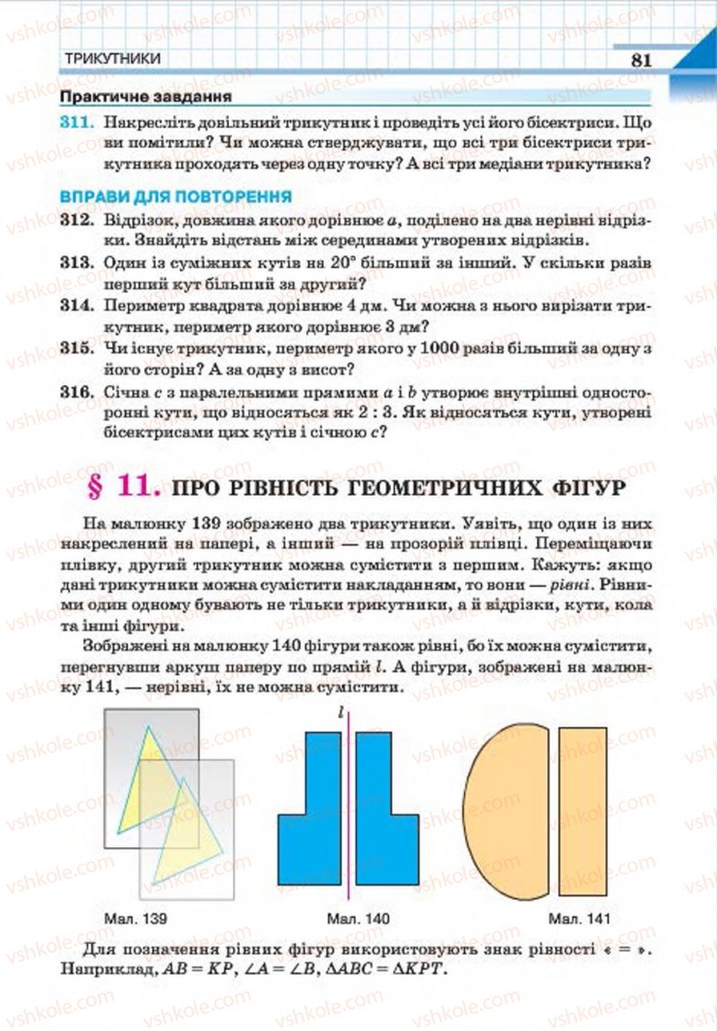 Страница 81 | Підручник Геометрія 7 клас Г.П. Бевз, В.Г. Бевз, Н.Г. Владімірова 2015