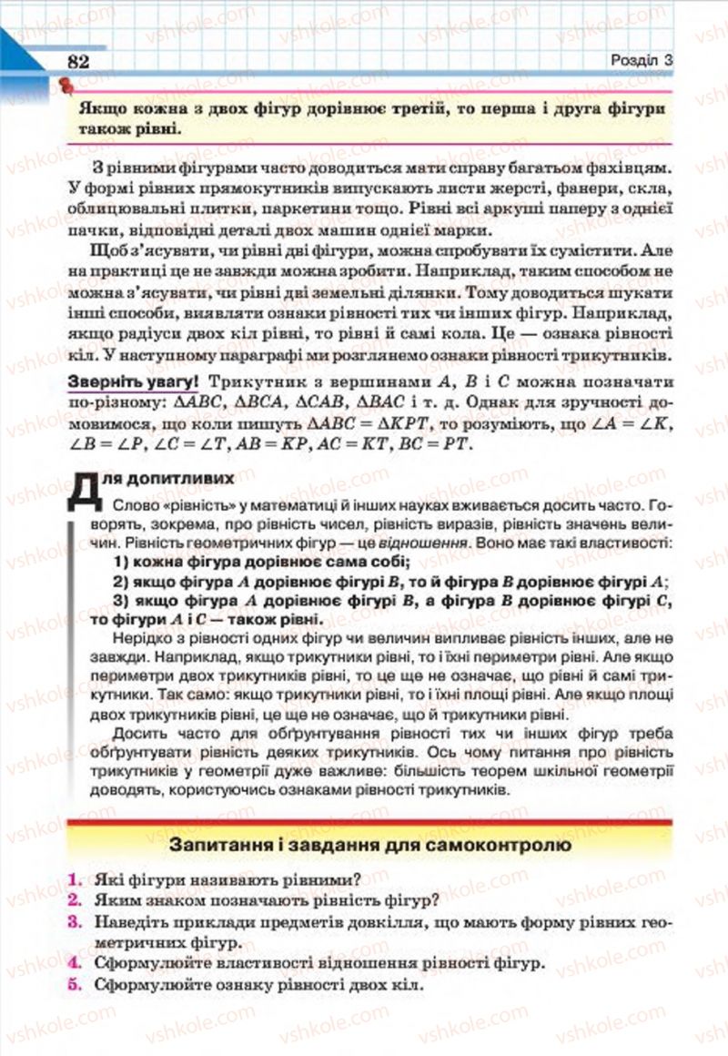 Страница 82 | Підручник Геометрія 7 клас Г.П. Бевз, В.Г. Бевз, Н.Г. Владімірова 2015