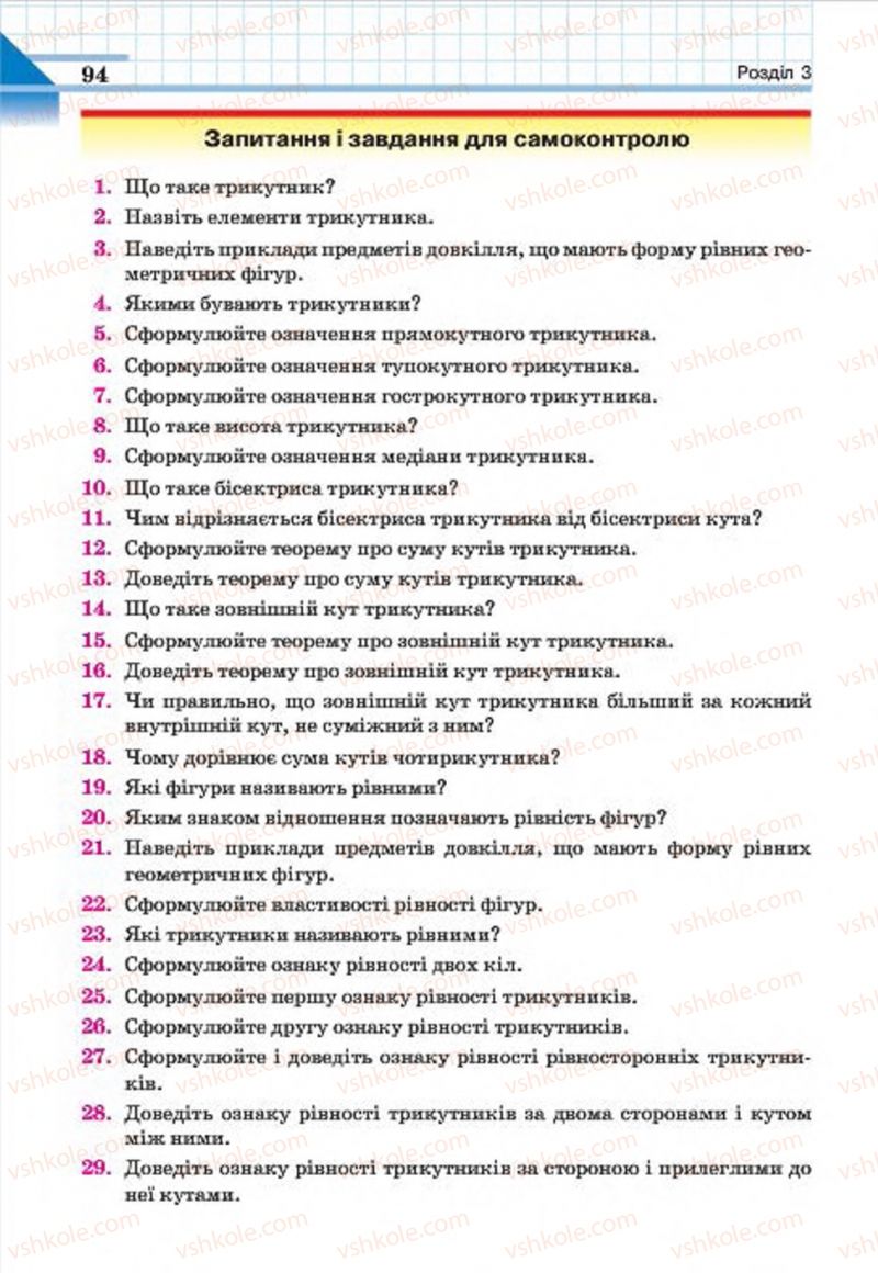Страница 94 | Підручник Геометрія 7 клас Г.П. Бевз, В.Г. Бевз, Н.Г. Владімірова 2015