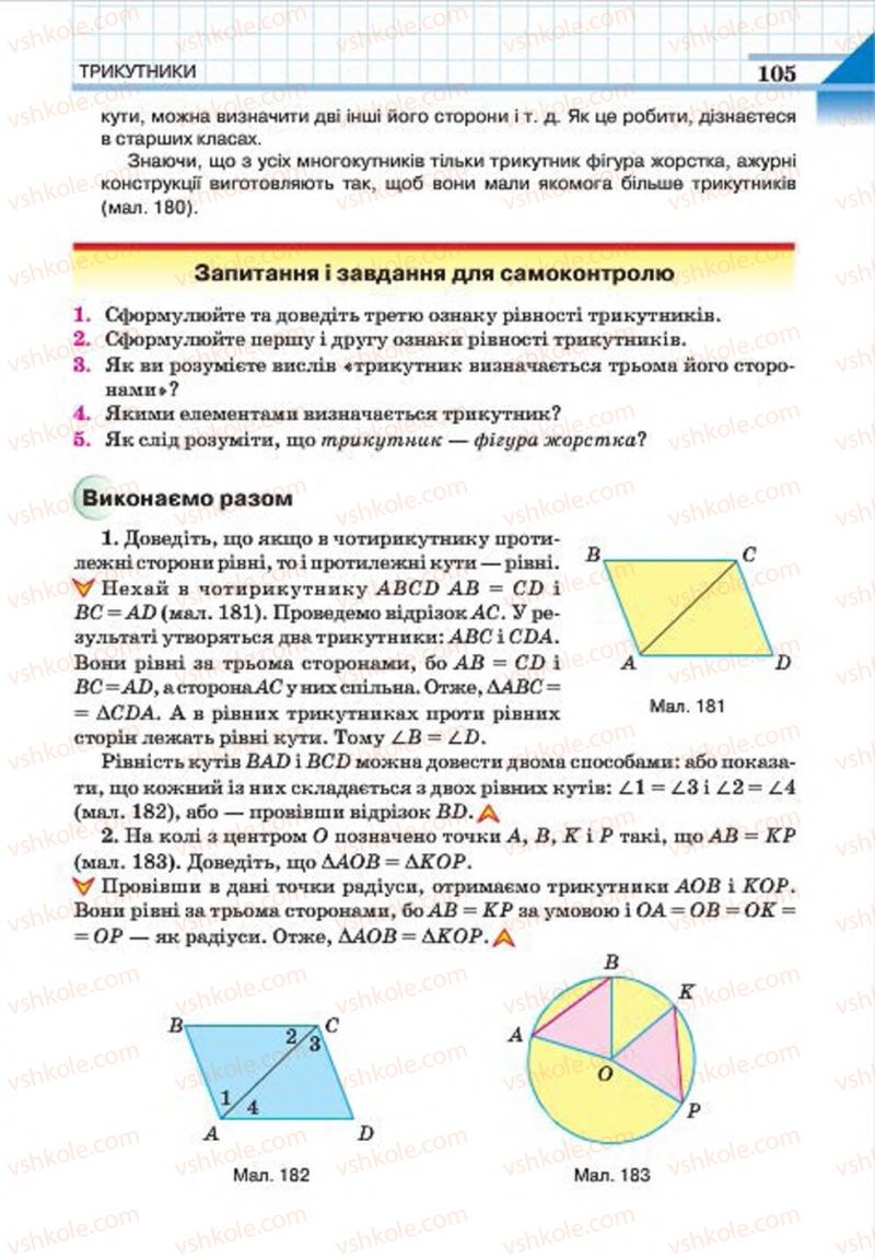 Страница 105 | Підручник Геометрія 7 клас Г.П. Бевз, В.Г. Бевз, Н.Г. Владімірова 2015