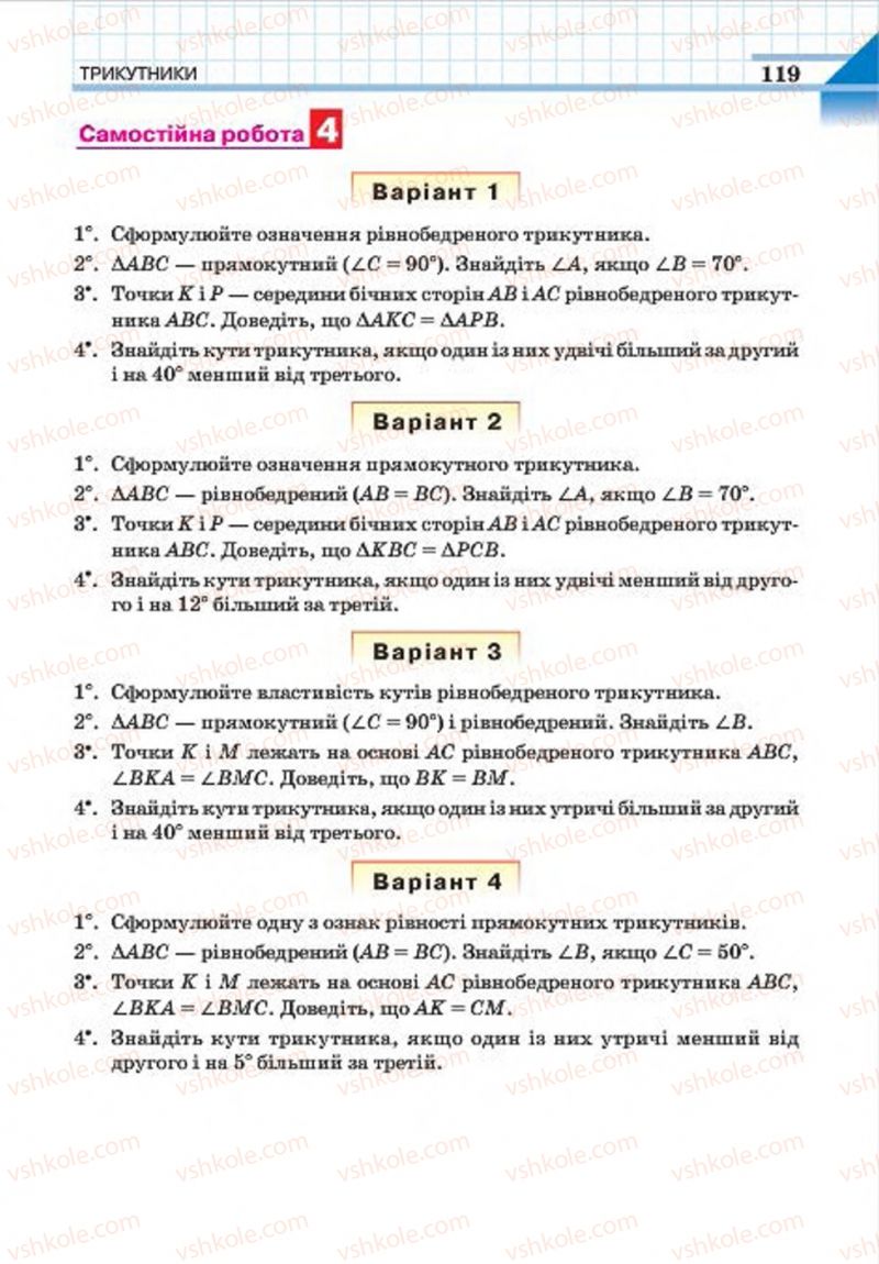 Страница 119 | Підручник Геометрія 7 клас Г.П. Бевз, В.Г. Бевз, Н.Г. Владімірова 2015