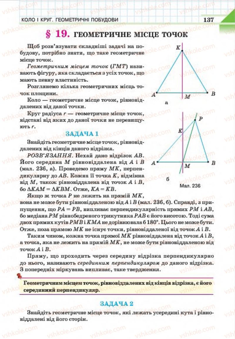 Страница 137 | Підручник Геометрія 7 клас Г.П. Бевз, В.Г. Бевз, Н.Г. Владімірова 2015