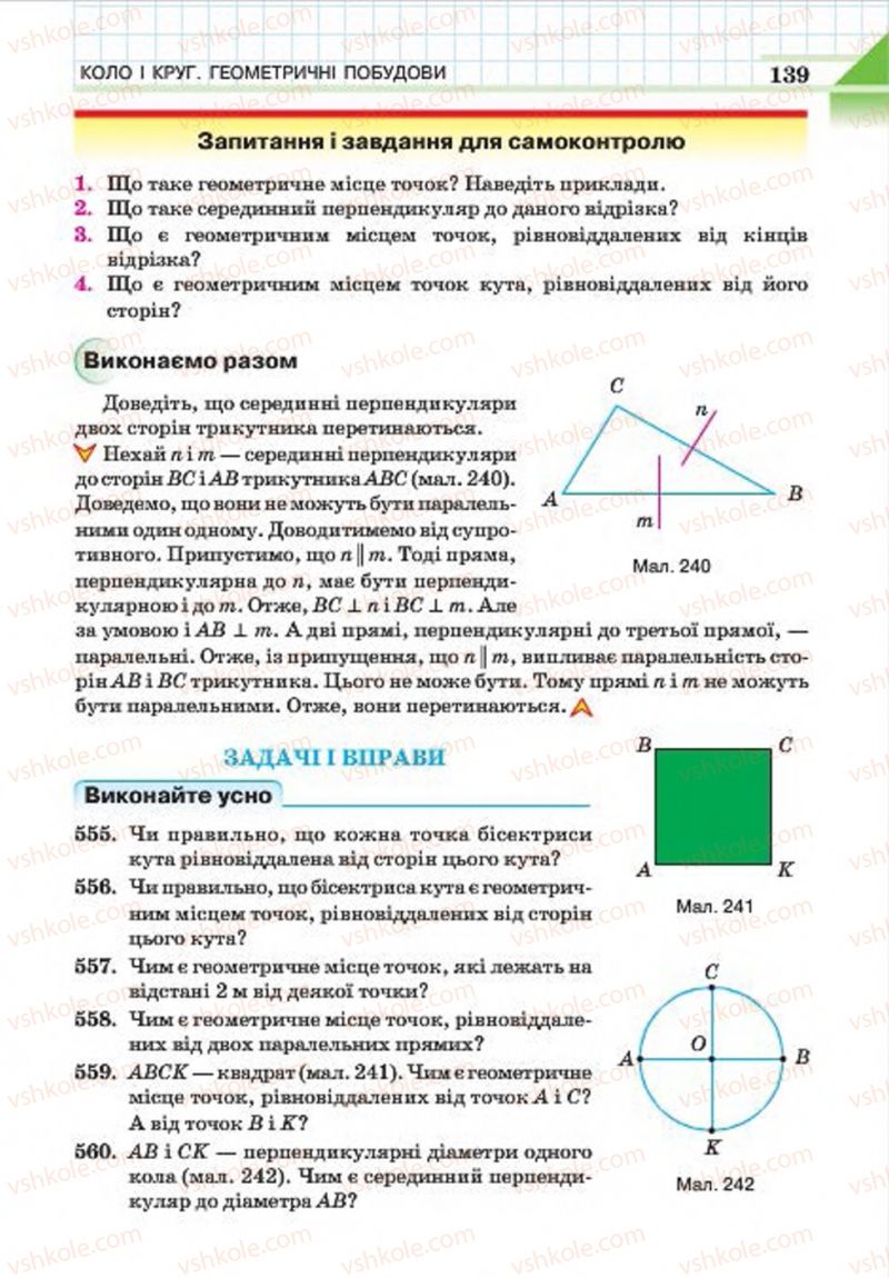 Страница 139 | Підручник Геометрія 7 клас Г.П. Бевз, В.Г. Бевз, Н.Г. Владімірова 2015