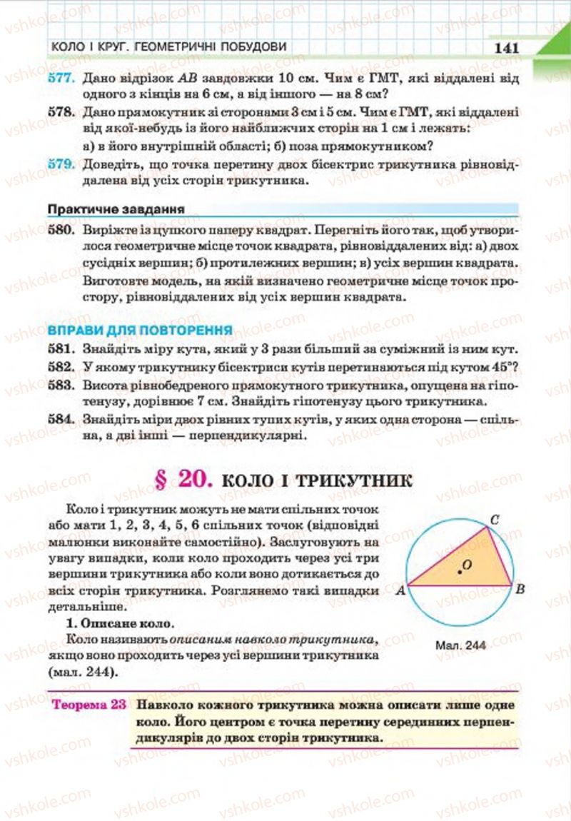 Страница 141 | Підручник Геометрія 7 клас Г.П. Бевз, В.Г. Бевз, Н.Г. Владімірова 2015