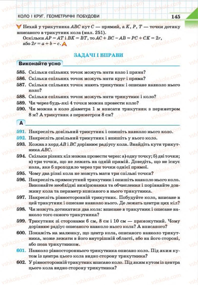 Страница 145 | Підручник Геометрія 7 клас Г.П. Бевз, В.Г. Бевз, Н.Г. Владімірова 2015