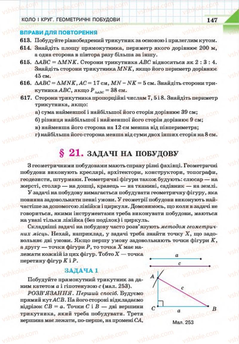 Страница 147 | Підручник Геометрія 7 клас Г.П. Бевз, В.Г. Бевз, Н.Г. Владімірова 2015