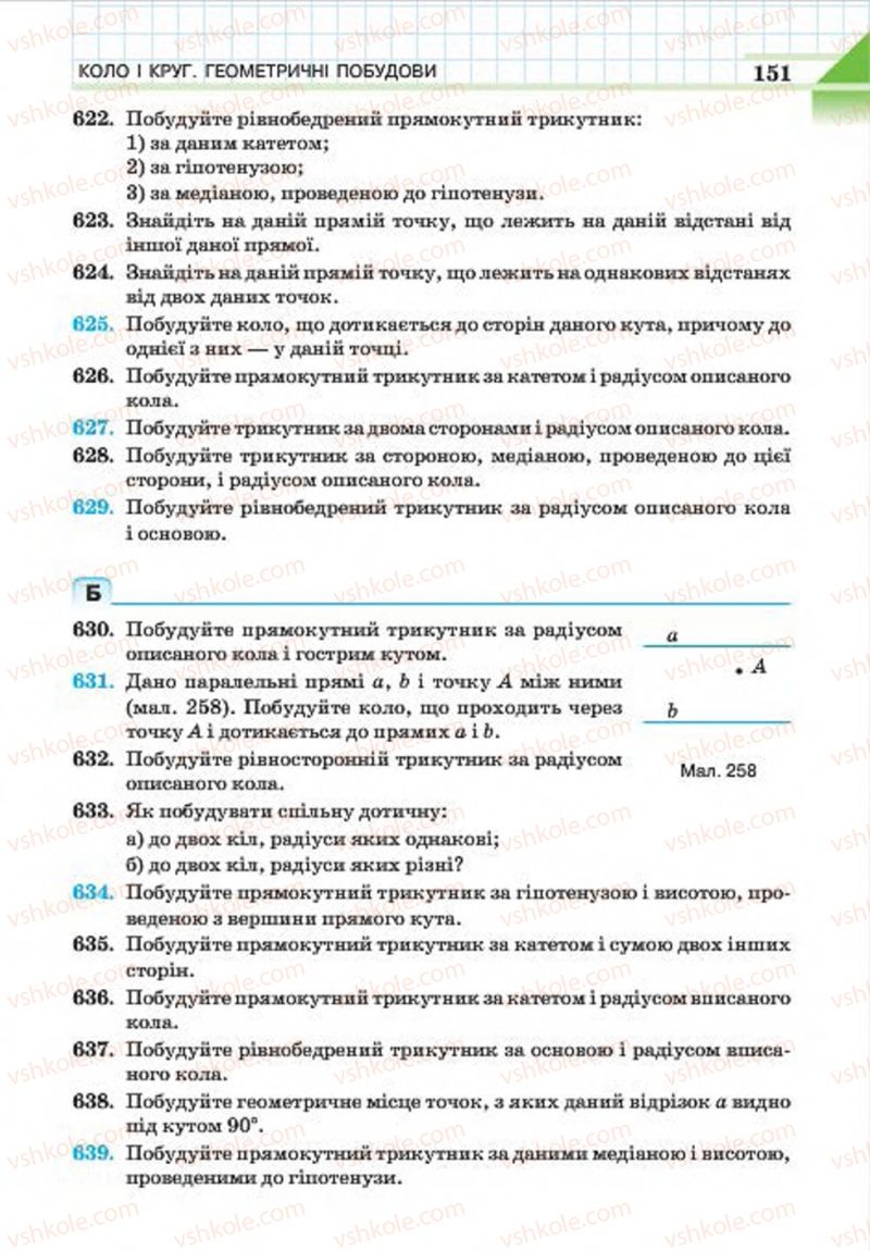 Страница 151 | Підручник Геометрія 7 клас Г.П. Бевз, В.Г. Бевз, Н.Г. Владімірова 2015