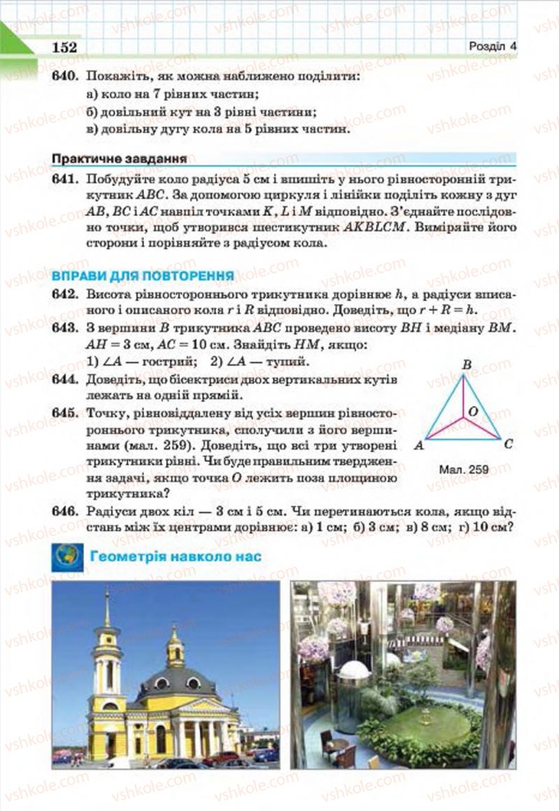 Страница 152 | Підручник Геометрія 7 клас Г.П. Бевз, В.Г. Бевз, Н.Г. Владімірова 2015