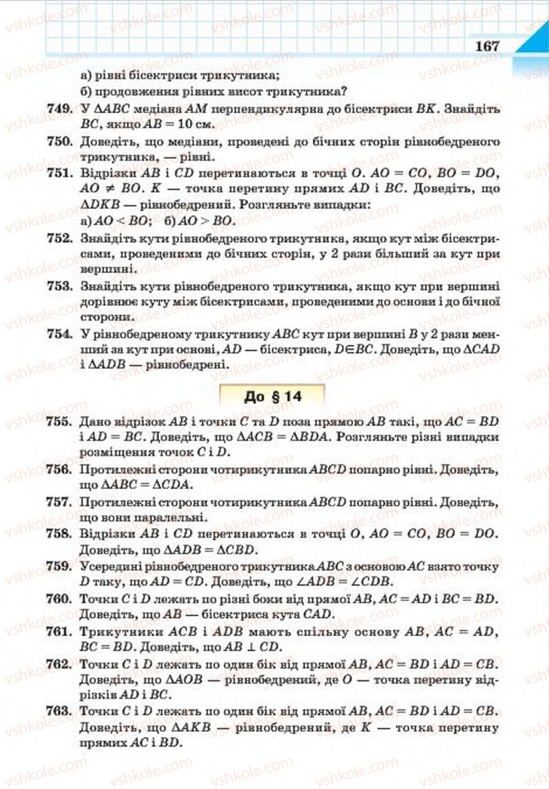 Страница 167 | Підручник Геометрія 7 клас Г.П. Бевз, В.Г. Бевз, Н.Г. Владімірова 2015