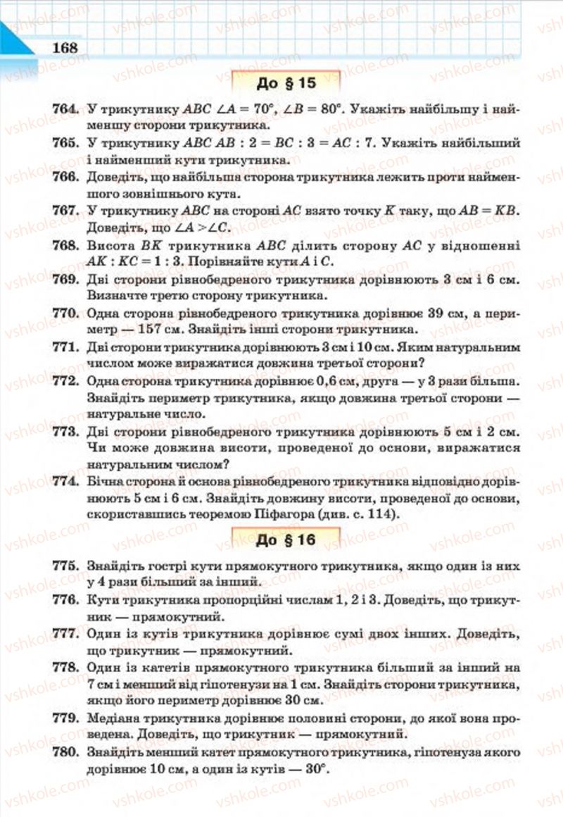 Страница 168 | Підручник Геометрія 7 клас Г.П. Бевз, В.Г. Бевз, Н.Г. Владімірова 2015
