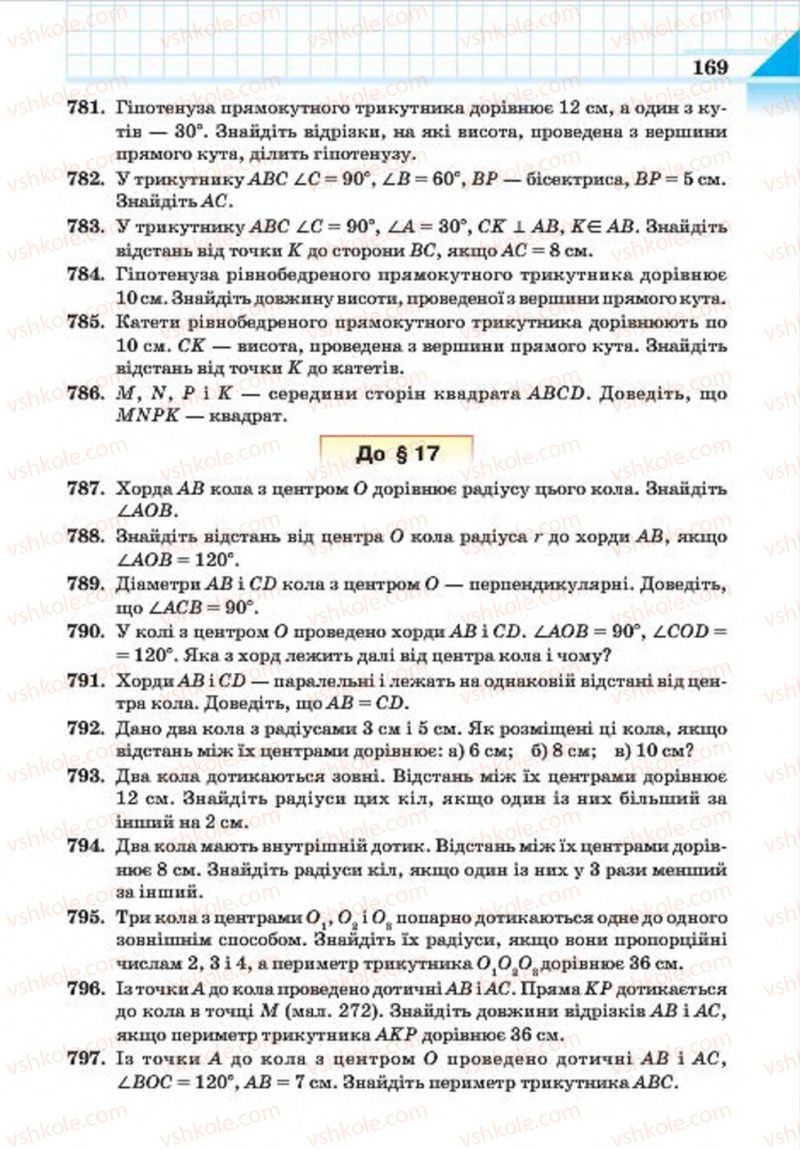 Страница 169 | Підручник Геометрія 7 клас Г.П. Бевз, В.Г. Бевз, Н.Г. Владімірова 2015