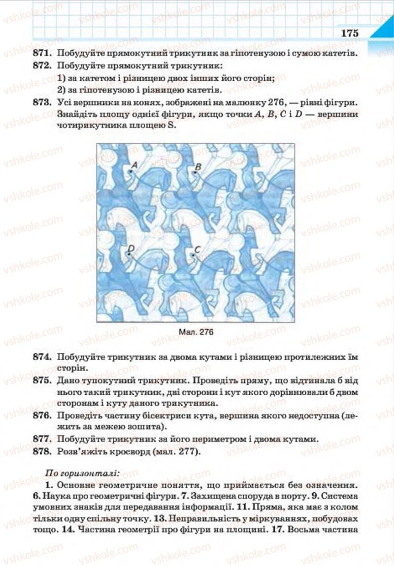 Страница 175 | Підручник Геометрія 7 клас Г.П. Бевз, В.Г. Бевз, Н.Г. Владімірова 2015