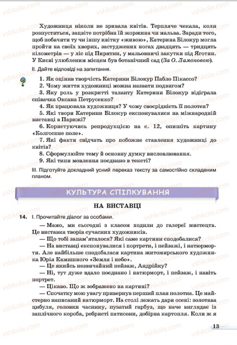 Страница 13 | Підручник Українська мова 7 клас А.А. Ворон, В.А. Солопенко 2015