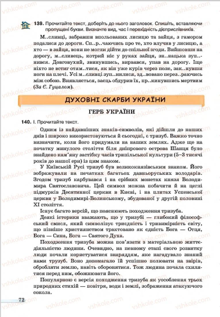 Страница 72 | Підручник Українська мова 7 клас А.А. Ворон, В.А. Солопенко 2015