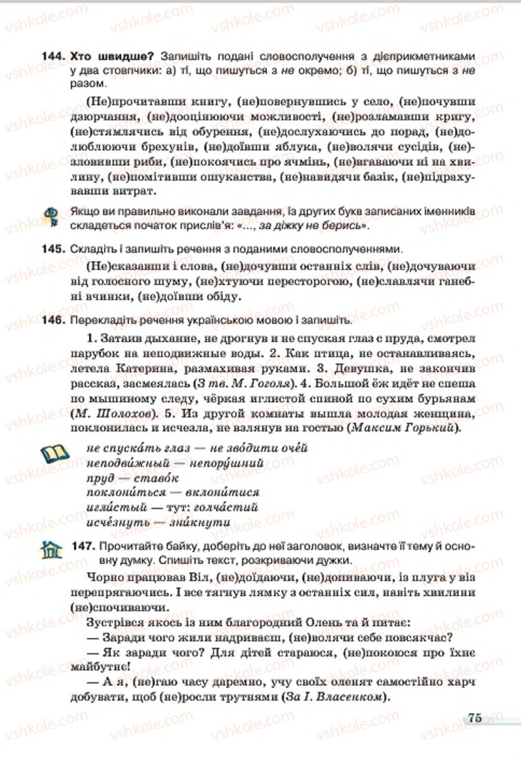 Страница 75 | Підручник Українська мова 7 клас А.А. Ворон, В.А. Солопенко 2015