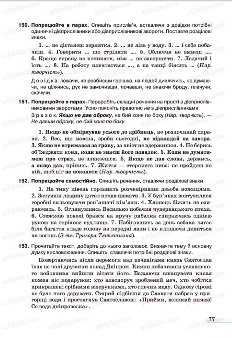 Страница 77 | Підручник Українська мова 7 клас А.А. Ворон, В.А. Солопенко 2015