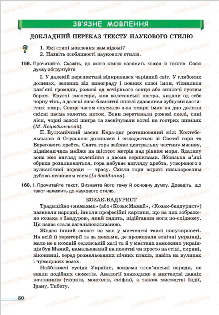 Страница 80 | Підручник Українська мова 7 клас А.А. Ворон, В.А. Солопенко 2015
