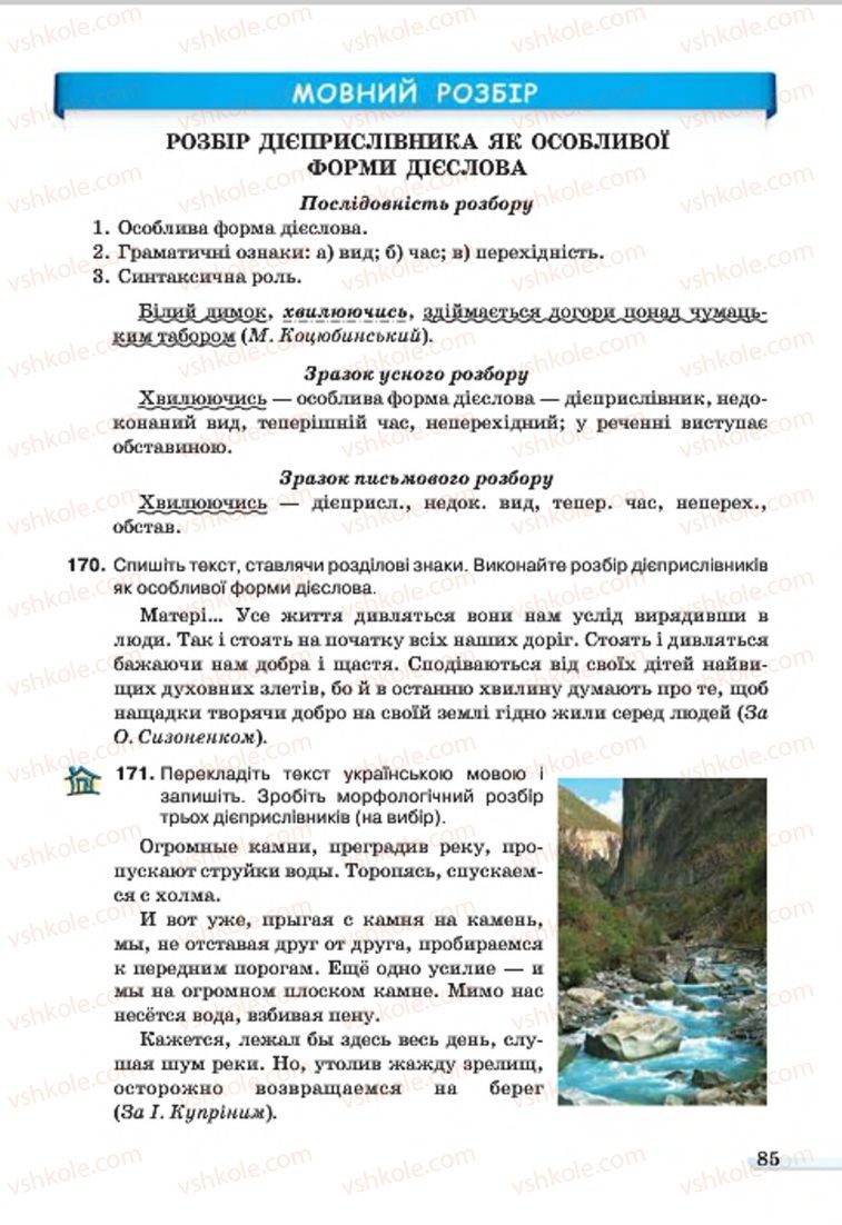 Страница 85 | Підручник Українська мова 7 клас А.А. Ворон, В.А. Солопенко 2015