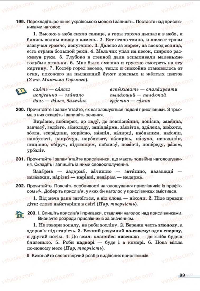 Страница 99 | Підручник Українська мова 7 клас А.А. Ворон, В.А. Солопенко 2015