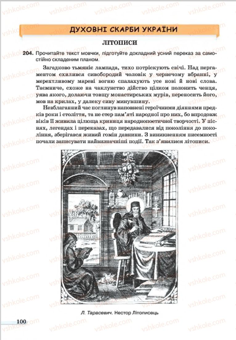 Страница 100 | Підручник Українська мова 7 клас А.А. Ворон, В.А. Солопенко 2015