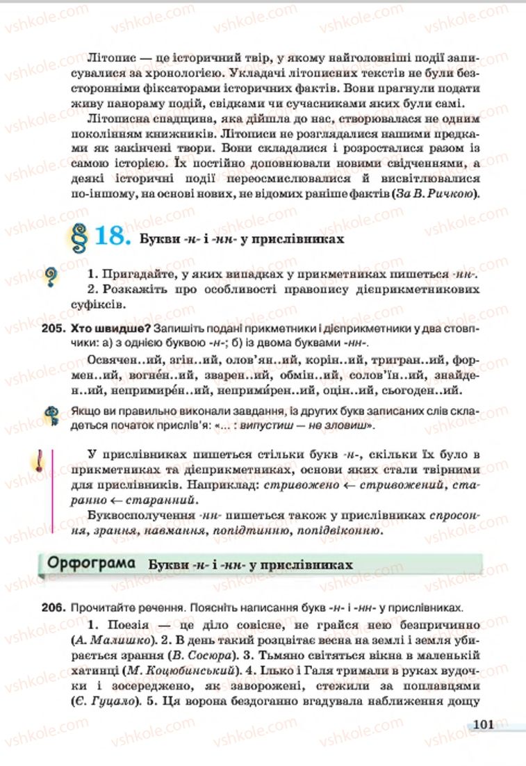 Страница 101 | Підручник Українська мова 7 клас А.А. Ворон, В.А. Солопенко 2015